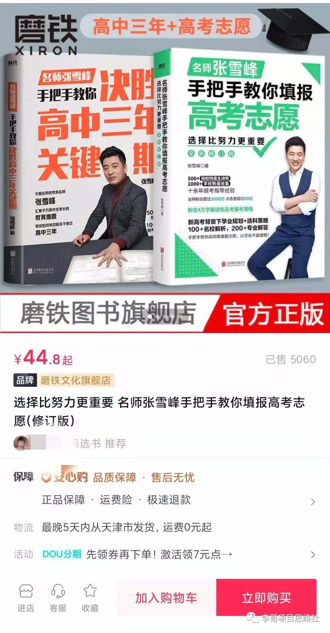 一年一次的暴利项目 卖高考志愿填报指南  赚钱项目  第4张